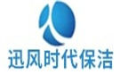 北京迅风时代保洁公司