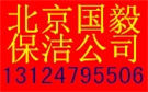 北京国毅保洁公司