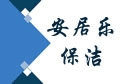 北京安居乐保洁公司