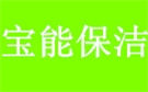 北京宝能保洁公司
