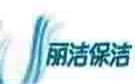 北京丽洁保洁公司