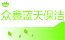 北京众鑫蓝天保洁公司