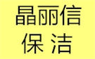 北京晶丽信保洁公司