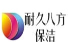 北京耐久八方保洁公司