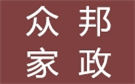北京众邦保洁公司