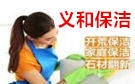北京义和保洁公司