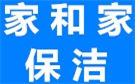 北京家和家保洁公司